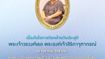 เนื่องในโอกาสวันคล้ายวันประสูติ พระเจ้าวรวงศ์เธอ พระองค์เจ้าสิริภาจุฑาภรณ์ ๘ ตุลาคม ๒๕๖๖ ขอพระองค์ทรงพระเกษมสำราญ มีพระพลานามัยสมบูรณ์แข็งแรง