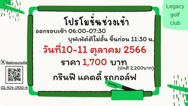 Legacy Golf Club Legacy golf club ติดต่อจองกอล์ฟ โปรโมชั่นช่วงเช้า ออกรอบเช้า 06 00 07 30 บุฟเฟ่ต์ตีไม่อั้น ขึ้นก่อน 11 30 น วันที่10 11 วันที่ ตุลาคม 2566 ราคา 1 700 บาท ปกติ 2 200บาท กรีนฟี แคดดี้ รถกอล์ฟ 02 914 1930 4