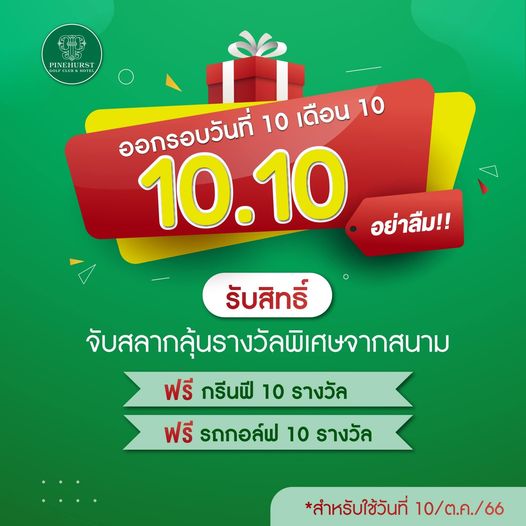 Pinehurst Golf Club amp Hotel PINEH PINEHURST RST ออกรอบวันที่ 10 เดือน 10 10 10 อย่าลืม รับสิทธิ์ จับสลากลุ้นรางวัลพิเศษจากสนาม ฟรี กรีนฟี 10 รางวัล ฟรี รถกอล์ฟ 10 รางวัล สำหรับใช้วันที่ 10 ต ค 66