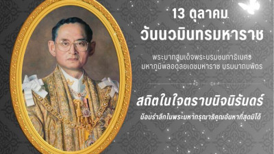 13 ตุลาคม วันนวมินทรมหาราช