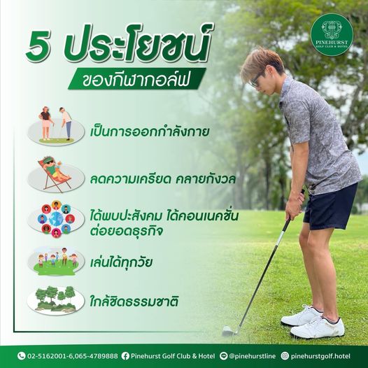 Pinehurst Golf Club amp Hotel 1 person and 5 ประโยชน์ ของกีฬากอล์ฟ PINEHUR RST LOB OTE เป็นการออกกำลังกาย ลดความเครียด คลายกังวล ได้พบปะสังคม ได้คอนเนคชั่น ต่อยอดธุรกิจ เล่นได้ทุกวัย ใกล้ชิดธรรมชาติ 02 5162001 6 065 4789888 Pinehurst Golf Club Hotel pinehurstline pinehurstgolf hotel