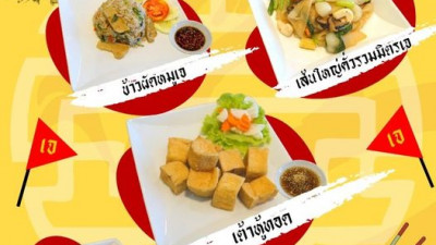 เทศการกินเจปีนี้ ออกรอบอิ่มบุญอิ่มใจไปกับ 5 เมนูเจแนะนำ และ เมนูเจอื่นๆอีกมากมาย ได้ที่ห้องอาหารคลับเฮ้าส์ สนามกอล์ฟริเวอร์เดล ระหว่างวันที่ 15 - 22 ตุลาคม 256