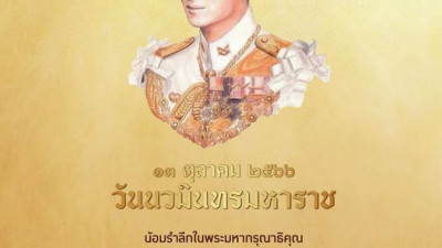 13 ตุลาคม 2566 วันนวมินทรมหาราช