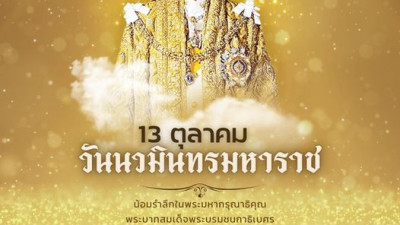 13 ตุลาคม #วันนวมินทรมหาราช เนื่องในวันคล้ายวันสวรรคต พระบาทสมเด็จพระบรมชนกาธิเบศร มหาภูมิพลอดุลยเดชมหาราช บรมนาถบพิตร