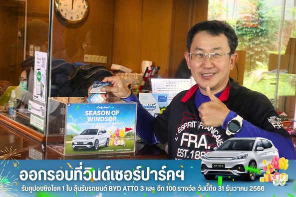 สนามกอล์ฟวินด์เซอร์ปาร์คฯ Windsor Park amp Golf Club 1 person car and text