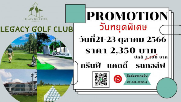 Legacy Golf Club 1 person golfing and LEGACY GOLF CLUB THAILAND LEGACY GOLF CLUB LEGACY CY GOLFCLUB PROMOTION วันหยุดพิเศษ วันที่21 23 ตุลาคม 2566 ราคา 2 350 บาท ปกติ 3100 บาท รถกอล์ฟ กรีนฟี แคดดี้ ติดต่อจองคอล์ฟ 02 914 1930 4