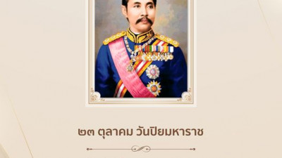 23 ตุลาคม วันปิยะมหาราช