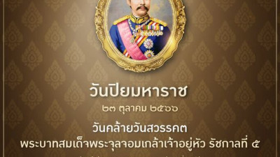 วัันปิยมหาราช