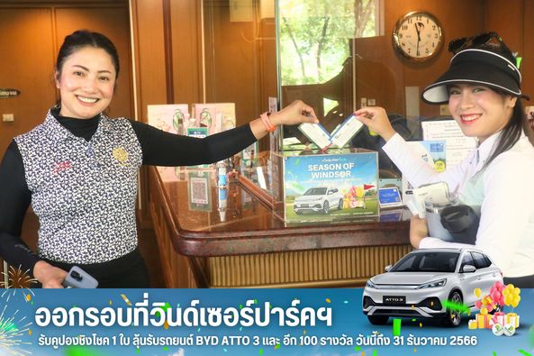 สนามกอล์ฟวินด์เซอร์ปาร์คฯ Windsor Park amp Golf Club 2 คน และ ข้อความ