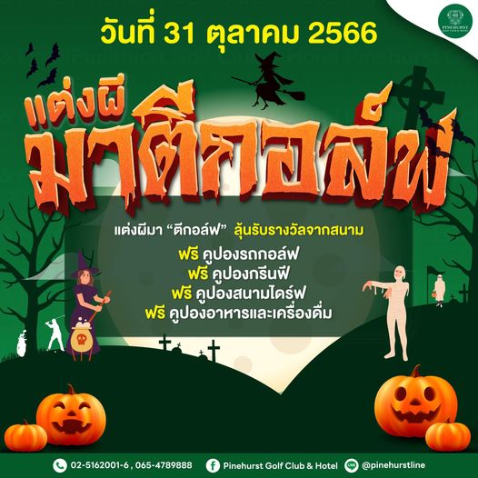 Pinehurst Golf Club amp Hotel N วันที่ 31 ตุลาคม 2566 มาตีกอล์พ์ แต่งผี แต่งผีมา ตีกอล์ฟ ลุ้นรับรางวัลจากสนาม ฟรี คูปองรถกอล์ฟ ฟรี คูปองกรีนฟี ฟรีคูปองสนามไดร์ฟ ฟรี คูปองอาหารและเครื่องดื่ม 02 5162001 6 065 4789888 Pinehurst Golf Club Hotel pinehurstline