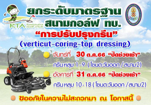 ศูนย์พัฒนากีฬากองทัพบก รามอินทรา nbsp P OO0 CENTER ยกระดับมาตรฐาน RTA Golf Ramindr Cubo สนามกอล์ฟ nu การปรับปรุงกรีน verticut verticut coring top dressing จันทร์ที่ 30 ต ค 66 ปิดช่วงเช้า กรีนหลุม 1 9 โซนตะวันออก สนาม2 อังคารที่ 31 ต ค 66 ปิดช่วงเช้า กรีนหลุม 10 18 โซนตะวันออก สนาม2 ขออภัยในความไม่สะดวกมา ณ โอกาสนี้