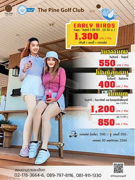 The Pine Golf Club nbsp 1 person and SHA THE PINE Plus The Pine Golf Club EARLY BIRDS วันพุธ วันศุกร์ 06 00 10 30 น 1 300 บาท ท่าน กรีนฟี แคดดี้ รดกอล์ฟ วันธรรมดา วันจันทร์ วันศุกร์ 550 บาท ท่าน โปรผู้สูงอายุ วันจันทร์ วันอังคาร 400 ท่าน วันหบุด วันเสาร์ วันอาทิตย์ และวันหยุดนักขัตฤกษ์ ก่อน 11 00 1 200 บาท ท่าน บาท หลัง 11 00 850 บาท ท่าน รถกอล์ฟ นั่งเดี่ยว 500 1 แคดดี้ 350 หมดเขต 30 พฤศจิกายน 2566 สอบถามรายละเอียด 02 178 3664 6 089 797 8116 081 911 1330 thepinegolf