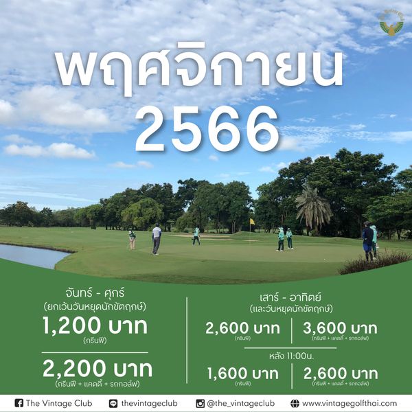 The Vintage Club nbsp 6 people and พฤศจิกายน 2566 จันทร์ ศุกร์ ยกเว้นวันหยุดนักขัตฤกษ์ วันวันห ยกเว้ 1 200 บาท กรีนฟี เสาร์ อาทิตย์ เสาร์ อาทิตย์ และวันหยุดนักขัตฤกษ์ 2 600 บาท 3 600 บาท กรีนฟี แคดดี รถกอล์ฟ 2 200 บาท กรีนฟี แคดดี รถกอล์ฟ The Vintage Club หลัง 11 00u 1 600 บาท 2 600 บาท กรีนฟี กรีนฟี แคดตี้ รถกอลัฟ thevintageclub the vintageclub www vintagegolfthai com