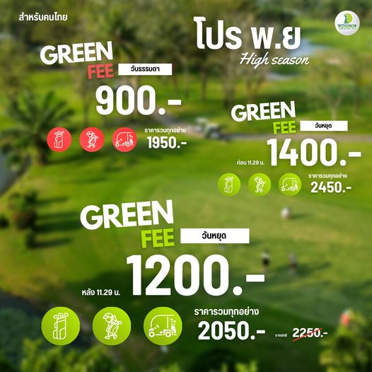 สนามกอล์ฟวินด์เซอร์ปาร์คฯ Windsor Park amp Golf Club nbsp golf golf course and สำหรับคนไทย WINDSOR โปร พ ย High season GREEN FEE วันธรรมดา 900 ราคารวมทุกอย่าง 1950 GREEN FEE วันหยุด ก่อน11 29 1400 ราคารวมทุกอย่าง 2450 GREEN FEE วันหยุด หลัง 11 29 น 1200 ราคารวมทุกอย่าง 2050 Sาค T 0 0 จากปกติ 2250