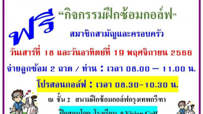 เสาร์-อาทิตย์หน้า 18-19/11/66 สมาชิกสามัญ และวิสามัญของสมาคมฯ มีนัดเช็ควงสวิงกับโป