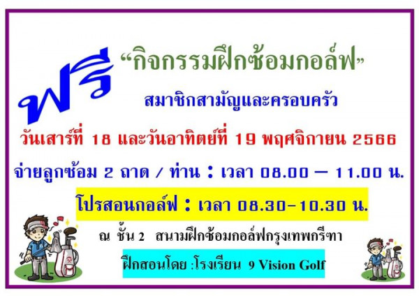 Krungthep Kreetha nbsp ฟรี กิจกรรมฝึกซ้อมกอล์ฟ สมาชิกสามัญและครอบครัว วันเสาร์ที่ 18 และวันอาทิตย์ที่ 19 พฤศจิกายน 2566 จ่ายลูกซ้อม 2 ถาด ท่าน เวลา 08 00 โปรสอนกอล์ฟ เวลา 08 30 10 30 น ณ ชั้น สนามฝึกซ้อมกอล์ฟกรุงเทพกรีทา ฝึกสอนโดย โรงเรียน 9 Vision Golf 11 00 น