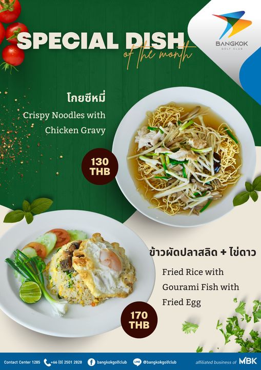 Bangkok Golf Club nbsp SPECIAL DISH ofThc month BANGKOK GOL LUB โกยซีหมี่ Crispy Noodles with Chicken Gravy 130 THB ข้าวผัดปลาสลิด ไข่ดาว Fried Rice with Gourami Fish with Fried Egg 170 THB Contact Center 285 66 2501 2828 f bangkokgolfclub bangkokgolfclub affiliated business MBK