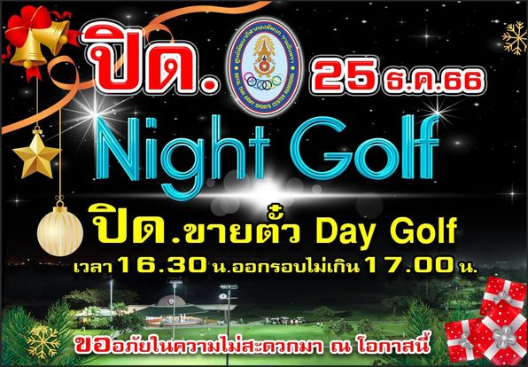 ศูนย์พัฒนากีฬากองทัพบก รามอินทรา nbsp golf and ปิด C N 000 25 ธ ค 66 Night ARMY SPORTS Golf ปิด ขายตั้ว ปิด Day Golf เวลา 1 16 30 30 ออกรอบไม่เกิน 17 00 น ขออภัยในความไม่สะดวกมา ณ โอกาสนี้