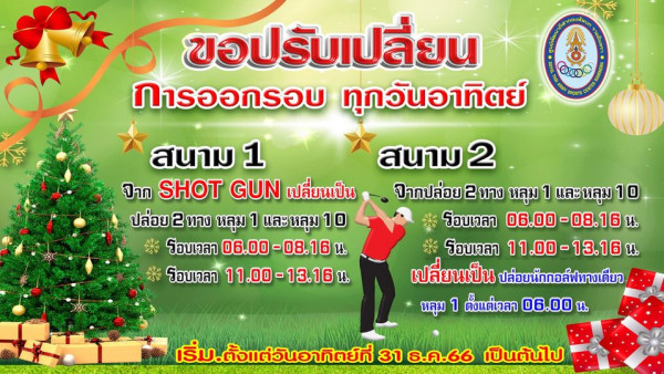 ศูนย์พัฒนากีฬากองทัพบก รามอินทรา nbsp 1 person and 000 สนาม 1 จาก SHOT GUN เปลี่ยนเป็น ปล่อย 2 ทาง หลุม 1 และหลุม 10 รอบเวลา 08 16 รอบเวลา 11 00 13 16 ขอป ขอปรับเปลี่ยน รับ การออกรอบ ทุกวันอาทิตย์ สนาม 2 จากปล่อย 2 ทาง หลุม 1 และหลุม 10 รอบเวลา 06 00 08 16 08 16 รอบเวลา 11 00 13 16 13 16 เปลี่ยนเป็น ปล่อยนักกอล์ฟทางเดียว หลุม 1 ตั้งแต่เวลา 06 00 น เริ่ม ตั้งแต่วันอาทิตย์ที่ 31 ธ ค 66 เป็นต้ันไป