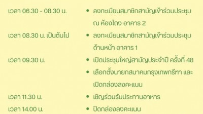 ขอเชิญสมาชิกสามัญเข้าร่วมประชุมใหญ่สามัญประจำปี ครั้งที่ 48 ในวันเสาร์ที่ 23 มีนาคม 256