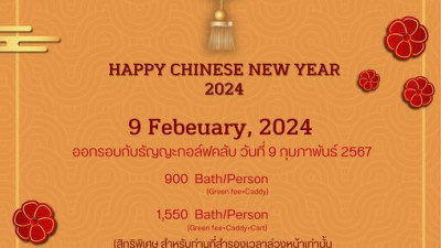 โปรเทศกาลตรุษจีนปีนี้ ออกรอบกับธัญญะกอล์ฟคลับ วันที่ 9 กุมภาพันธ์ 2567 สิทธิพิเศษสำหรับท่านที่สำรองล่วงหน้าเท่านั้น