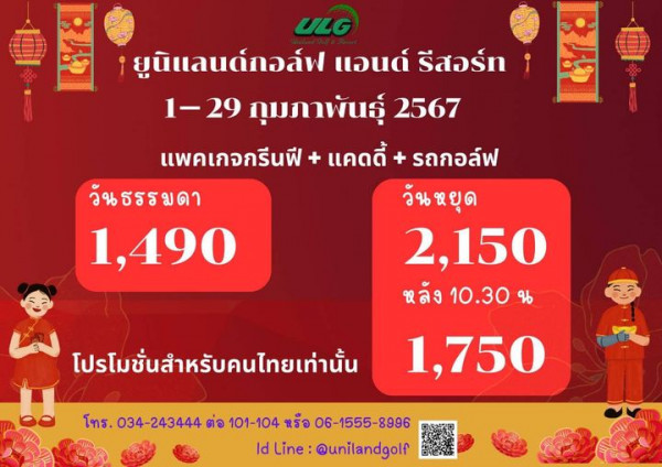 Uniland Golf amp Resort Thailand nbsp ULG ยูนิแลนด์กอล์ฟ แอนด์ รีสอร์ท 1 29 29 ถุมภาพันธุ์ 2567 แพคเกจกรีนฟี แคดดี้ รถกอล์ฟ วันธรรมดา วันหยุด 1 490 2 150 หลัง 10 30 น โปรโมชั่นสำหรับคนไทยเท่านั้น โทร 034 243444 ต่อ 101 104 หรือ 06 1555 8996 ld Line unilandgolf 1 750