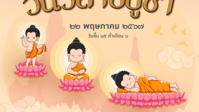 วันที่ ๒๒ พฤษภาคม ๒๕๖๗ วันวิสาขบูชา ตรงกับวันขึ้น ๑๕ ค่ำเดือน ๖ เป็นวันที่ระลึกถึงวันที่องค์สมเด็จพระสัมมาสัมพุทธเจ้าทรงประสูติ ตรัสรู้ และปรินิพพาน บรรจบกันทั้ง ๓ คราว