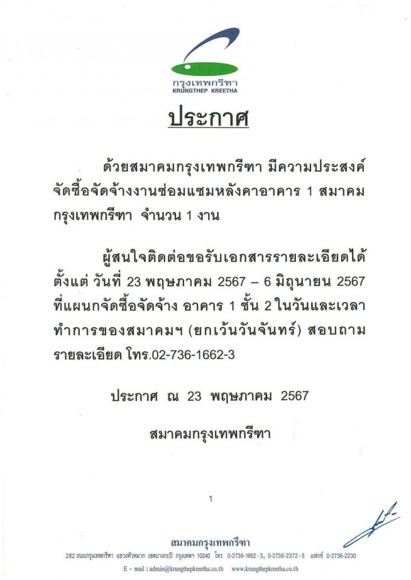 Krungthep Kreetha nbsp May be an illustration of กรุงเทพกรทา KR NGTHEP KREETHA ประกาศ ด้วยสมาคมกรุงเทพกรีหา มีความประสงค์ จัตรื้อจัดจ้างานซ่อมแสมบหลังคอ 1 สมาคม กรุงเทพกรีทา จำนวน 1 งาน ผู้สนใจติดต่อขอรับอศสารายละเอีย ตั้งแต่ วันที่ 23 พฤษภาคม 2567 2567 6มิถนาย มิถุนายน 2567 ที่แผ่นกจัดซื้อจัดจ้าง อาคาร 1 ชั้น 2ในวันและเวลา ทำการของสมาคมฯ ยกเว้นวันจันทร์ สอบถาม รายละเอียด โทร 02 736 1662 3 ประกาศ ณ 23 พฤษภาคม 2567 สมาคมกรุงเทพกรีทา สมาคมกรุงเทพกรีๆาา 282 ถนนกรุงเทพารีจก แลางหัวทมาก เหตบางกะปิ กรุงเททฯ 0240 โทร 0 2736 166 62 3 0 2736 2372 5 แพ่ทว์ 0 2738 2230 E mail i admin krungtcpkreths co www lkrungt epkrectha co th