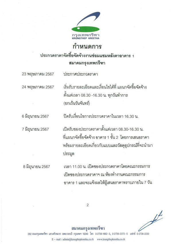 Krungthep Kreetha nbsp May be an illustration of ticket stub and กรงเทพทรีทา KRUNGTHEP KREETHA กำหนดการ ประทอศราตจังซื้อ้า่มร สมาคมกรุงเทพทรีทา 23 พฤษภาคม 2567 ประกาศประกวตราคา ประกา 24 พฤษภาคม 2567 เริ่มรับรายละเอียตและเงื่อนไปได้ แผนทจัดซื้อจัดจ้าง ตั้งแต่เวลา 08 30 16 30 น ทุกวันทำการ ยกเว้นวันจันทร์ 6 มิถุนายน 2567 7 มิถุนายน 2567 ปิครับเชื่อนไนการประกวดราคาในเวลา 16 30 น เปิดรับซองประกวตราคาตั้งแต่เวลา 08 30 16 30 16 30 น ที่แผนกจัดซื้อจัดจ้าง อาคาร ชั้น2 โดยการเสนอราคา หรือมายพะเียดีย่ยแานแุ ประมูล 8 8มิถุนายน2567 มิถุนายน 2567 เวลา 11 00 น เป็ดรองประกวดราคาโดยคณะกรม เปิดซองประกวตราคาฯ ณ ห้องทำงานคณะกรรมการ อาคาร และจะเแจ้งผลให้ผู้เคนอราคาทรานภาย วัน 2 สมาคมกรุงเทพกรีทา 282 ถนนกรุงเพหกรีทา แขวงห้วหมาก เบตบางกะปิ กรุงเทพฯ 0240 โทร 0 2736 1082 0 2736 2372 5 แฟกซ์ 0 2736 2230 E mail adnin kunghepkretha coth www krungthepk eetha co th