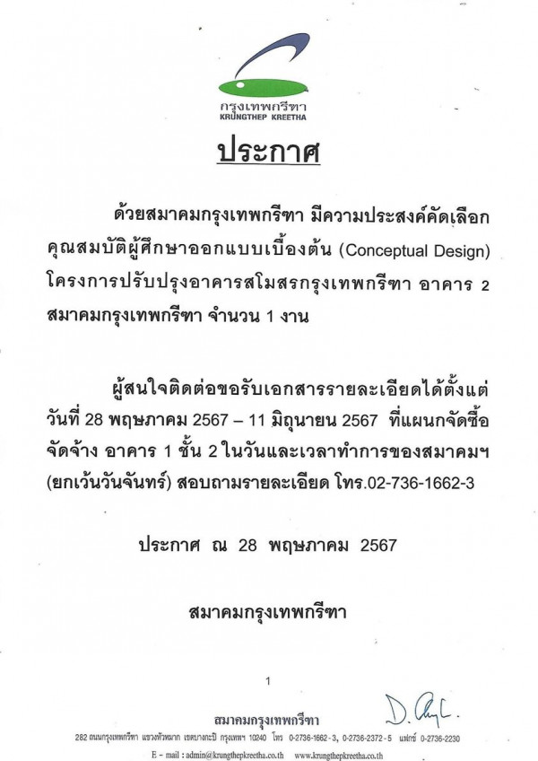 Krungthep Kreetha nbsp ข้อความพูดว่า กรุงเทพศรีทา KR NGTHEP KR NGTHEPKREETHA KREETHA ประกาศ ด้วยสมาคมกรุงเทพกรีหา มีความประสงค์คัดเลือก คุณสมัตผ้ึกษาออกแบบเบื้องตัน Conceptual Design โครงการปรับปุงอาครสโมสรกรุเหพ อาคาร 2 สมาคมกรุงเทพกรีทา จำนวน 1 งาน สู้นใจติต่องอวับเการยละเย วันที่ 28 พฤษภาคม 2567 2567 11 11 มิถุนายน 2567 ที่แผนกจัดซื้อ จัดจ้าง อาคาร 1 ชั้น 2 2ในวันและเวลาทำการของสมาคมฯ ยกเว้นวันจันทร์ สอบถามรายละเอียด โทร โทร 02 736 1662 3 ประกาศ ณ 28 พฤษภาคม 2567 สมาคมกรุงเทพกรีหา สมาคมกรุงเทพกริา D CC 282ถนนกรุงเทพกริกา แรวงพัวทมาก เจสบางกะปิ กรุงเททฯ 10240 273 152 3 02736 2872 5 0 2738 1662 3 0 2736 2372 5 แฟกษ์ 0 2756 2230