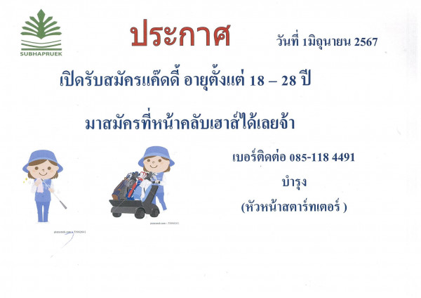 Subhapruekgolf nbsp อาจเป็นลายเส้นรูป ลิงลม และ ข้อความพูดว่า วันที่ 1มิถุนายน 2567 ประกาศ กาศ SUBHAPRUEK เปิดรับสมัครแค๊ดดี้ อายุตั้งแต่ 18 18 28 ปี มาสมัครที่หน้าคลับเฮาส์ได้เลยจ้า เบอร์ติดต่อ 085 118 4491 pl tsnd cgn73862041 cE 73562041 pbtszsock padinoko 79950141 บำรุง หัวหน้าสตาร์ทเตอร์