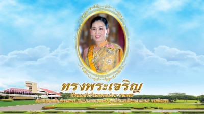 เนื่องในโอกาสวันเฉลิมพระชนมพรรษา