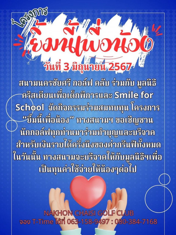 Nakhon Chaisri Golf Club nbsp ข้อความพูดว่า โรยงการ ยิมนี่เือน้อง วันที่ 3 มิถุนายน 2567 สนามนครชัยศรี กอล์ฟ คลับ ร่วมกับ มูลนิธิ คริสเตียนเพื่อเด็กพิการและ Smile for School จัดกิจกรรมร่วมสมทบทุน โครงการ ยิ้มนี้เพื่อน้อง ทางสนามฯ ขอเชิญชวน นักอล์พทุกผำนาร่วมทำบุญและบร สำหรับเงิรายได้คร่นงีขงา นวันนั้น ทางสนามจะบริงาคให้กับมูลนิธิ ธิฯเพื่อ เป็นทุนค่าใช้จ่ายให้น้องๆต่อไป NAKHON CHAISI GOLFCLUB จอง T Time ได้ที่ 063 063 158 158 158 9497 9497 080 384 7168