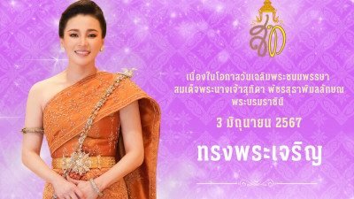 เนื่องในโอกาสวันคล้ายเฉลิมพระชนมพรรษา