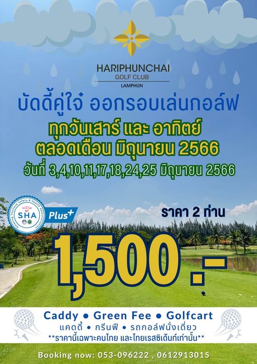 สนามกอล์ฟหริภุญชัย กอล์ฟคลับ HARIPHUNCHAI GOLF CLUB บัดดี้คู่ใจ๋ ออกรอบเล่นกอล์ฟ LAMPHUN ทุกวันเสาร์ และ อาทิตย์ ตลอดเดือน มิถุนายน 2566 วันที่ 3 4 10 11 17 18 24 25 มิถุนายน 2566 TNอ HOOIO SHA Plus ราคา 2 ท่าน Do 1 500 Caddy Green Fee Golfcart แคดูดี้ กรีนพี รถกอล์ฟนั่งเดี่ยว ราคานี้เฉพาะคนไทย และไทยเรสซิเด้นท์เท่านั้น Booking now 053 096222 0612913015
