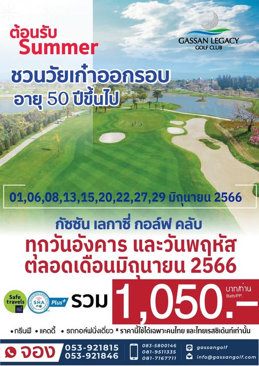 Gassan Legacy Golf Club GASSAN LEGACY GOLF CLUB ต้อนรับ Summer ชวนวัยเก้าออกรอบ ออก รอบ อายุ 50 ปีขึ้นไป 20 22 01 06 08 13 15 20 22 27 29 27 29 มิถนายน 2566 กัชชัน เลกาซี่ กอล์ฟ คลับ ทกวันอังคาร และวันพฤหัส ต่ลอดเดือนมิถนายน 2566 บาท ทาน Plus รวม 1 050 Bath PP แคดดี้ รถกอล์ฟนั่งเดี่ยว ราคานี้ใช้ได้เฉพาะคนไทย และไทยเรสซิเด้นท์เท่านั้น Safe travels กรีนฟี จอง 053 921815 053 921846 083 5800146 081 9511335 081 7167711 gassangolf info gassangolf com