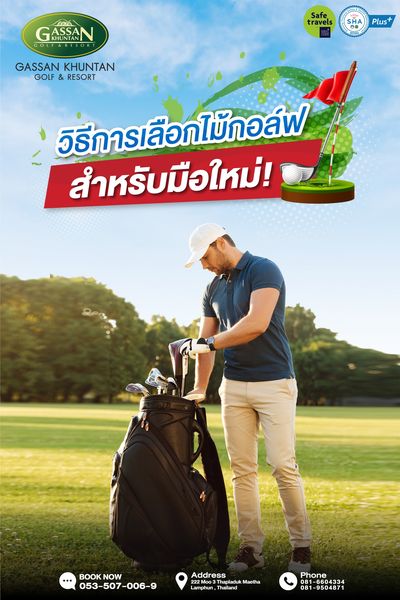 Gassan Khuntan Golf amp Resort Thailand 1 person golfing and GASN ASSAN GOLFE GOL KHU RESO Safe travels GASSAN KHUNTAN GOLF RESORT 00 Plus เลือก วธีการเลือกไม้กอล์ฟ ไม้ก กอล์ฟ สำหรับมือใหม่ สำ หรับ มือ BOOK NOW 053 507 006 9 Address 222Moo3T hapladuk Maetha Lamphun Thailand 081 6604334 081 9504871