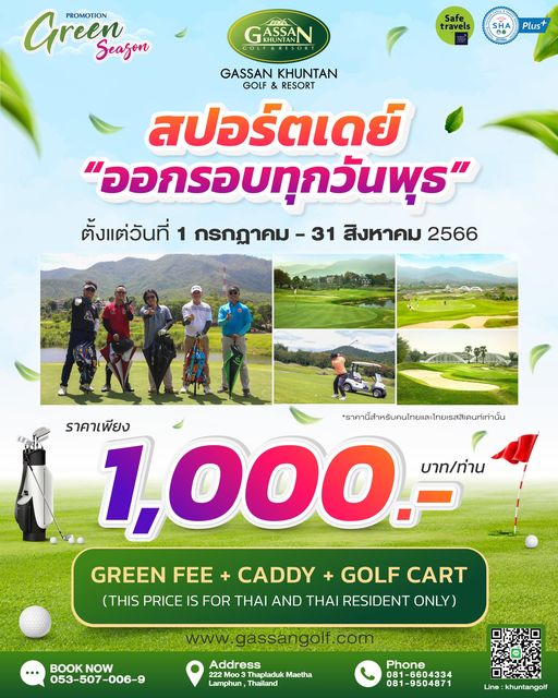 Gassan Khuntan Golf amp Resort Thailand 6 people and Green PROMOTION Season GASS GASSAN Safe travels Plus GASSAN KHUNTAN GOLF RESORT สปอร์ตเดย์ ออกรอบทุกวันพุธ ตั้งแต่วันที่ 1 กรกฎาคม 31 สิงหาคม 2566 ราคานี้สำหบคนทยละไยเสินทัน ราคาเพียง 1 000 บาท ท่าน GREEN FEE CADDY GOLF CART THIS PRICE IS FOR THAI AND THAI RESIDENT ONLY BOOK NOW 053 507 006 9 Address Thapladuk Maetha Lamphun Thailand Phone 081 6604334 81 9504871 Line khuntangolf