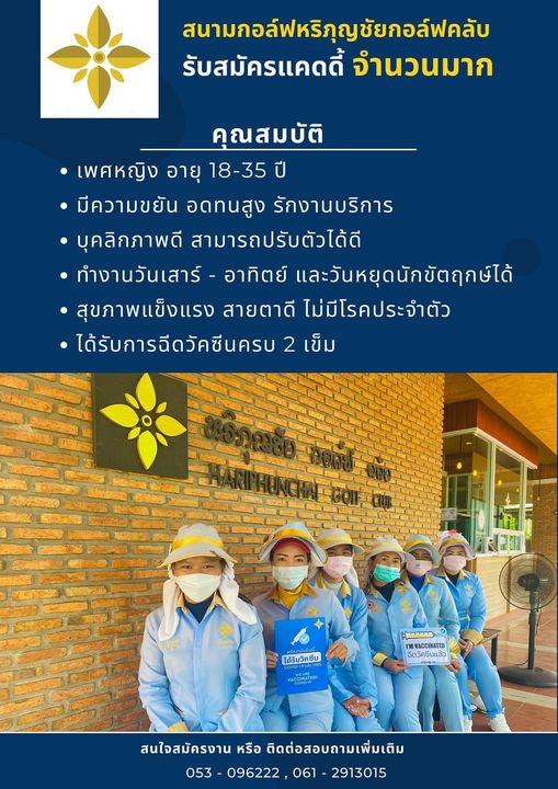 สนามกอล์ฟหริภุญชัย กอล์ฟคลับ 4 people slow loris hospital and สนามกอล์ฟหริกุญชัยกอล์ฟคลับ รับสมัครแคดดี้ จำนวนมาก คุณสมบัติ เพศหญิง อายุ 18 35 มีความขยัน อดทนสูง รักงานบริการ บุคลิกภาพดี สามารถปรับตัวได้ดี ทำงานวันเสาร์ อาทิตย์ และวันหยุดนักขัตฤกษ์ได้ สุขภาพแข็งแรง สายตาดี ไม่มีโรคประจำตัว ได้รับการฉีดวัคซีนครบ 2 เข็ม พนักงานใบร้านน ได้รับวัคซีน ฉีดวัคชีนแล้ว VACCINATED สนใจสมัครงาน หรือ ติดต่อสอบถามเพิ่มเติม 053 096222 061 053 096222 2913015