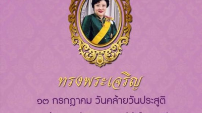13 กรกฎาคม วันคล้ายวันประสูติ