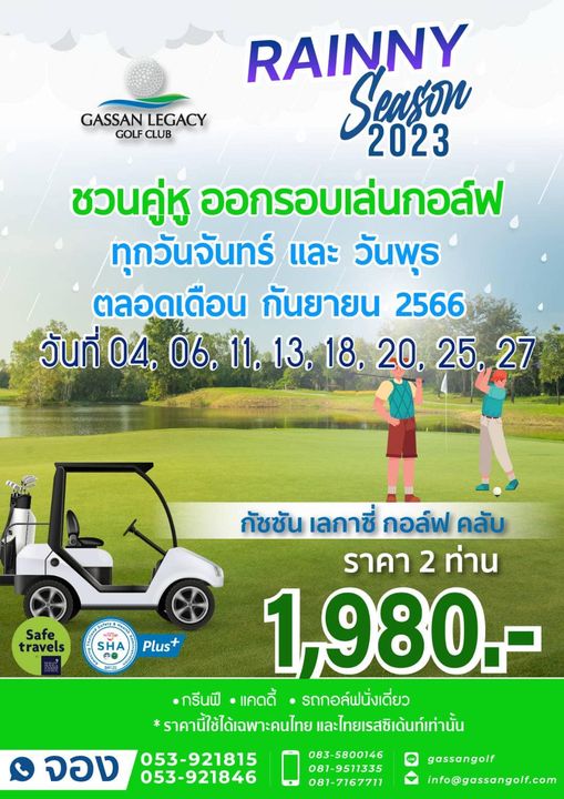 Gassan Legacy Golf Club 2 people and GASSAN LEGACY GOLF CLUB RAINNY Seagon 2023 ชวนคู่หู ออกรอบเล่นกอล์ฟ ทุกวันจันทร์ และ วันพุธ ตลอดเดือน กันยายน 2566 วันที่ 04 06 11 13 18 20 25 27 Safe travels SHA Plus กัชชัน เลกาซี่ กอล์ฟ คลับ ราคา 2 ท่าน 1 980 กรีนฟี แคดดี้ รถกอล์ฟนั่งเดี่ยว ราคานี้ใช้ได้เฉพาะคนไทย และไทยเรสซิเด้นท์เท่านั้น 053 921815 083 5800146 053 921846 081 9511335 081 7167711 จอง gassangolf info gassangolf com