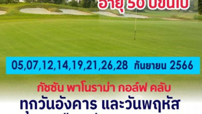 ชวนวัยเก๋าออกรอบ อายุ 50 ปีขึ้นไป