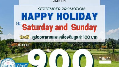 สนามกอล์ฟหริภุญชัยกอล์ฟคลับจัดโปรโมชั่นเด็ดๆเดือนกันยายนให้ท่านนักกอล์ฟทุกท่านแล้ว