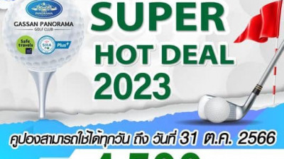 กลับมาอีกครั้งแล้วสำหรับคูปอง Super Hot Deal 2023 สุดคุ้ม สุดปังกับราคาดีแบบนี้