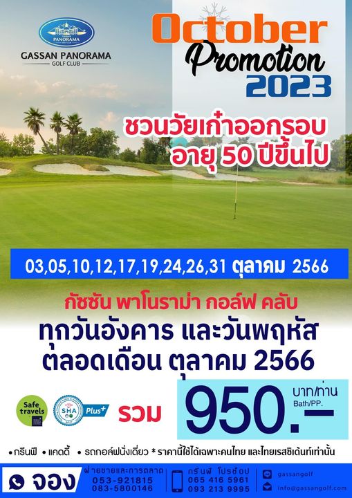 Gassan Panorama Golf Club golf and PANORAMA GASSAN PANORAMA GOLFUB CLUB October Promotion 2023 ชวนวัยเก๋าออกรอบ อายุ 50 ปีขึ้นไป 03 05 10 Safe travels SHA Plus 17 19 24 26 31 ตุลาคม 2566 กัชชัน พาโนราม่า กอล์ฟ คลับ ทุกวันอังคาร และวันพฤหัส ต่ลอดเดือน ตุลาคม 2566 950 Bath PP บาท ท่าน รวม กรีนฟี แคดดี้ รถกอล์ฟนั่งเดี่ยว ราคานี้ใช้ได้เฉพาะคนไทย และไทยเรสซิเด้นท์เท่านั้น จอง ผ่ายขายและการตลาด กรันฟี โปรซ๊อป 053 921815 065 416 5961 083 5800146 093 213 9995 gassangolf info gassangolf com