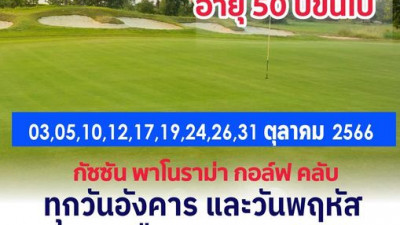 ชวนวัยเก๋าออกรอบ อายุ 50 ปีขึ้นไป