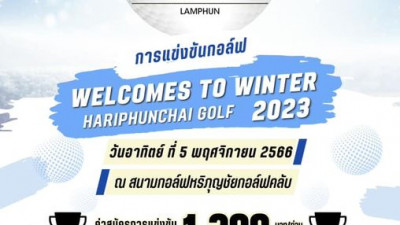 สวัสดีวันอาทิตย์ค่ะ วันนี้ 5 พฤศจิกายน 2566 สนามกอล์ฟหริภุญชัยกอล์ฟคลับจัดการแข่งขันกอล์ฟ WELCOMES TO WINTER HARIPHUNCHAI GOLF 2023