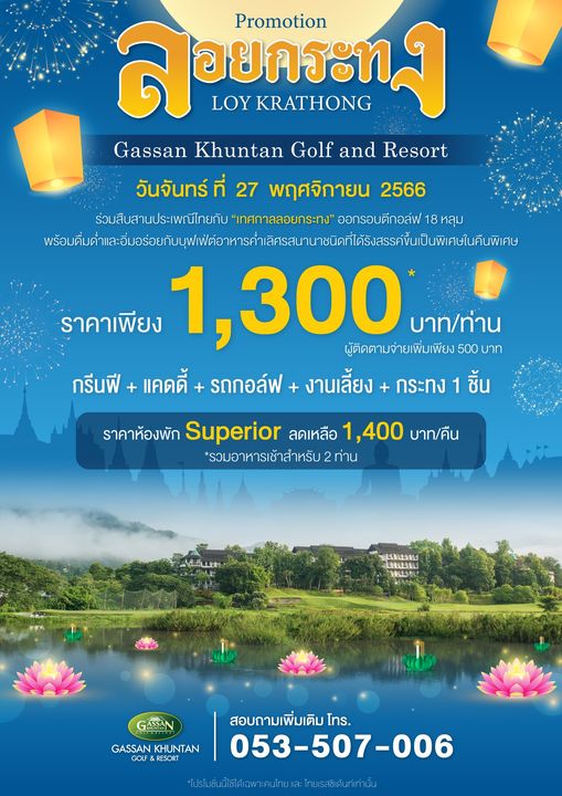 Gassan Khuntan Golf amp Resort Thailand nbsp ลอยกระท LOY KRATHONG Promotion Gassan Khuntan Golf and Resort วันจันทร์ 27 พฤศจิกายน 2566 ร่วมสืบสานประเพณีไทยกับ เทศกาลลอยกระทง ออกรอบตีกอล์ฟ 18 หลุม ราคาเพียง 1 300 บาท ท่าน ผู้ติดตามจ่ายเพิ่มเพียง500 บาท กรีนฟี แคดดี้ รถกอล์ฟ งานเลี้ยง กระทง 1 ชิ้น ราคาห้องพัก Superior ลดเหลือ 1 400 บาท คืน รoetoolot้าcnหolับ2ท่าน M GASSAN GASSAN KHUNTAN GOLF RESORT สอบถามเพิ่มเติม โทร 053 507 006 ปโมชัน้ไ้