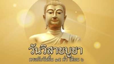 วันนี้วันวิสาฆบูชา วันพระใหญ่