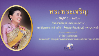 เนื่องในวันเฉลิมพระชนมพรรษา